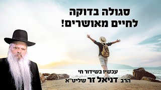 סגולה בדוקה לחיים מאושרים | הרב דניאל זר