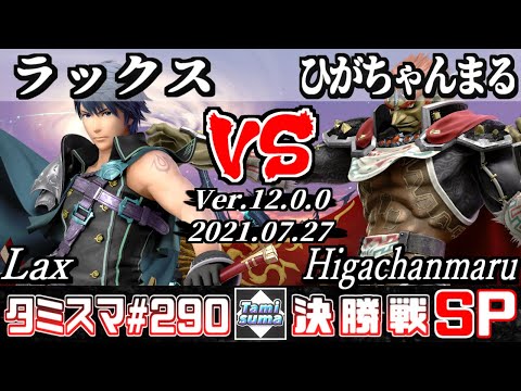 【スマブラSP】タミスマSP290 決勝戦 ラックス(クロム) VS ひがちゃんまる(ガノンドロフ) - オンライン大会