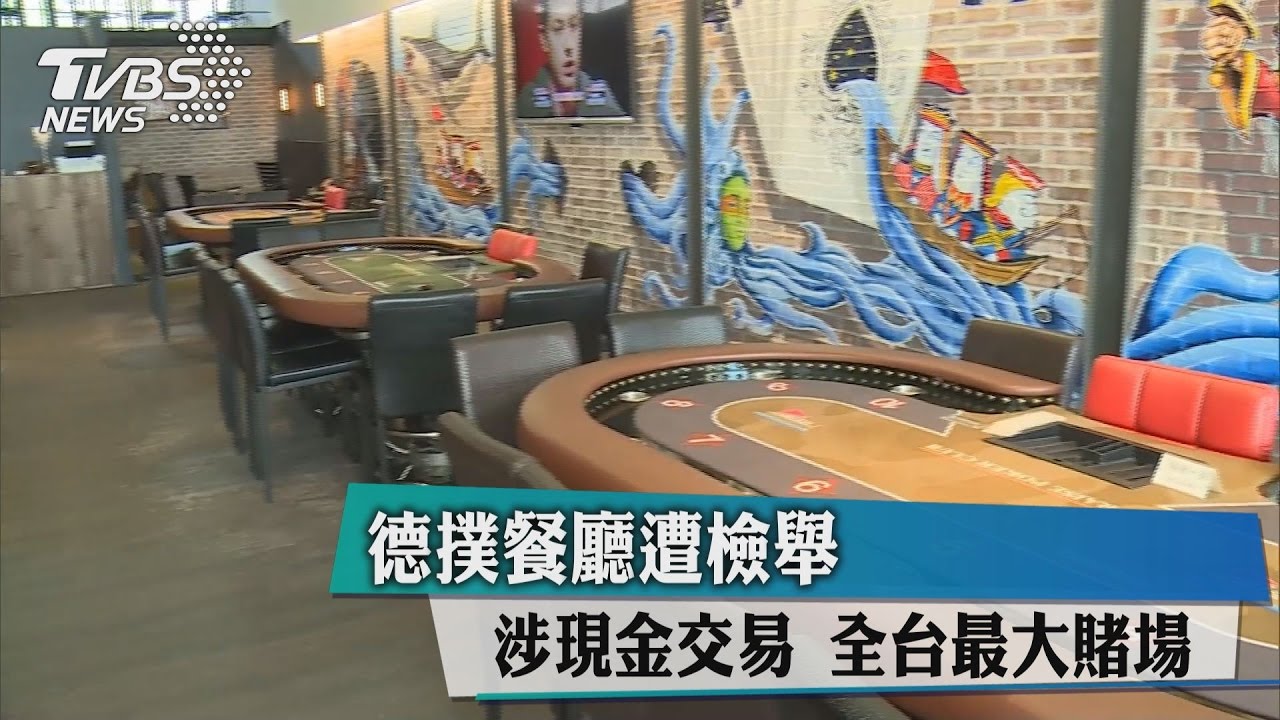 德撲餐廳遭檢舉涉現金交易　全台最大賭場
