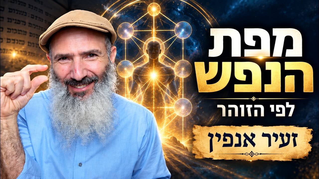 איך הנפש פועלת? מושגים מהזוהר, האר״י והחסידות | זעיר אנפין