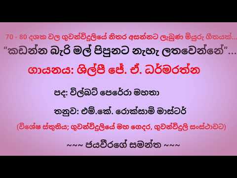 Kadanna beri mal pipunata - J.A. Dharmarathna - කඩන්න බැරි මල් පිපුනට නැහැ ලතවෙන්නේ
