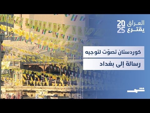 فيديو | العراق يقترع | الشارع الكوردستاني يرى في الانتخابات اختبارا للعلاقة مع بغداد
