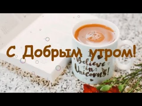 Пожелание с добрым утрорм!Доброе утро!С солнцем ярким и приятным!