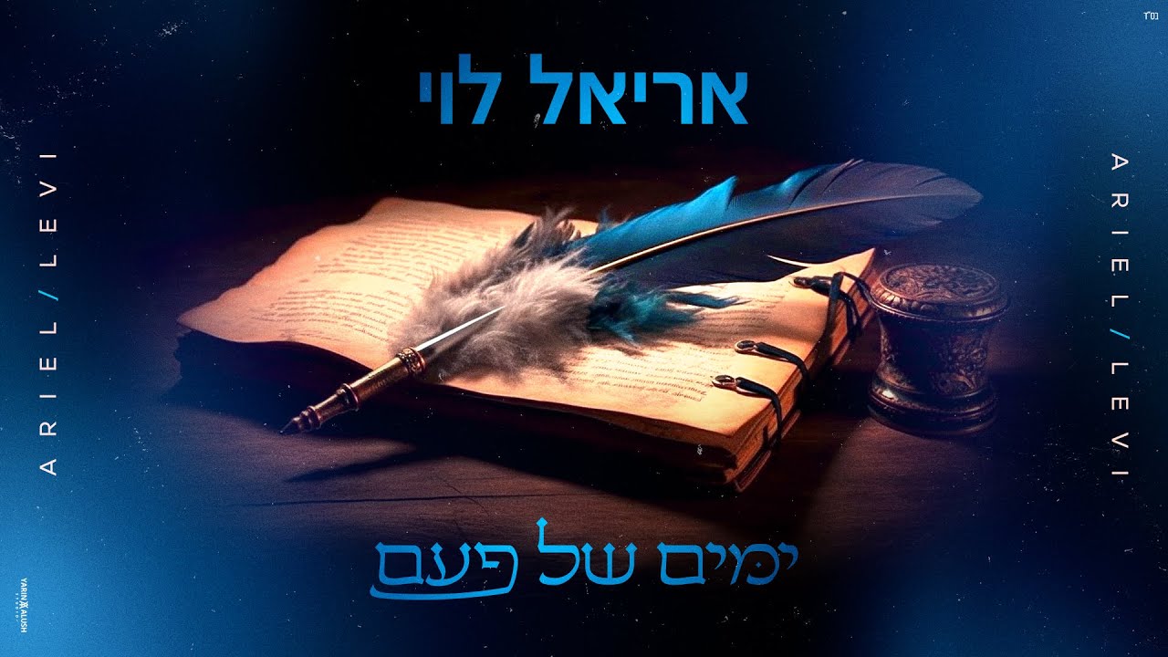 אריאל לוי בסינגל אנרגטי ומעצים | ימים של פעם | צפו בקליפ מילים