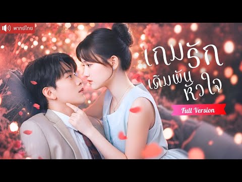 ถูกบังคับแต่งกับเพลย์บอย แต่เธอหยิบคุณชายลูกนอกสมรสขึ้นเป็นหมากรัก ล้มเกมทั้งตระกูล！