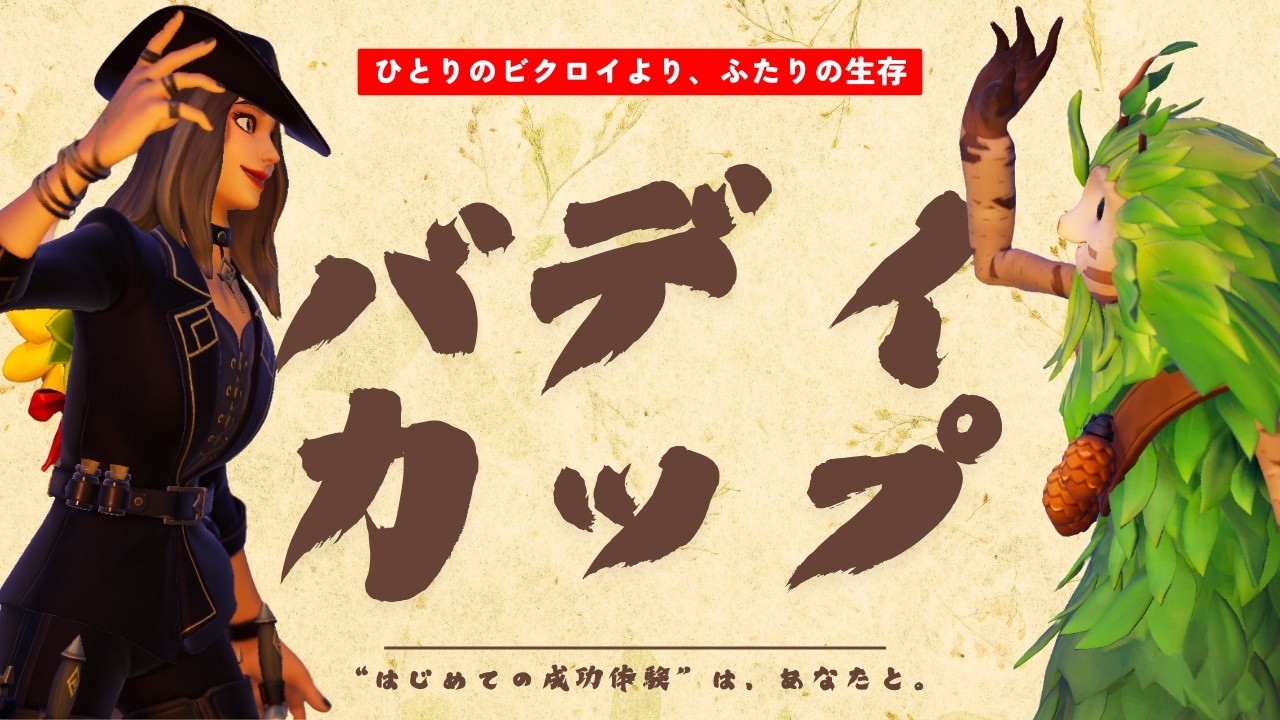 【わくや学園】入門生を導く第８回バディカップ～ひとりのビクロイより、ふたりの生存～【フォートナイト/Fortnite】