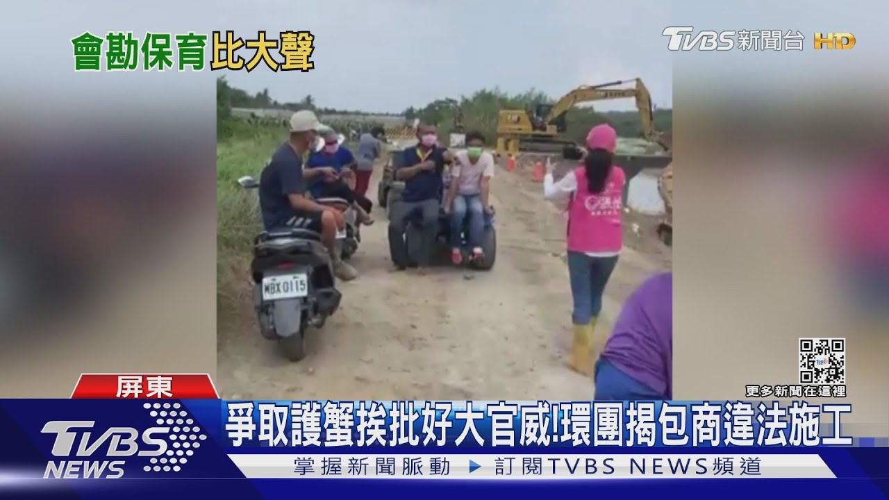爭取護蟹挨批好大官威！　環團揭包商違法施工