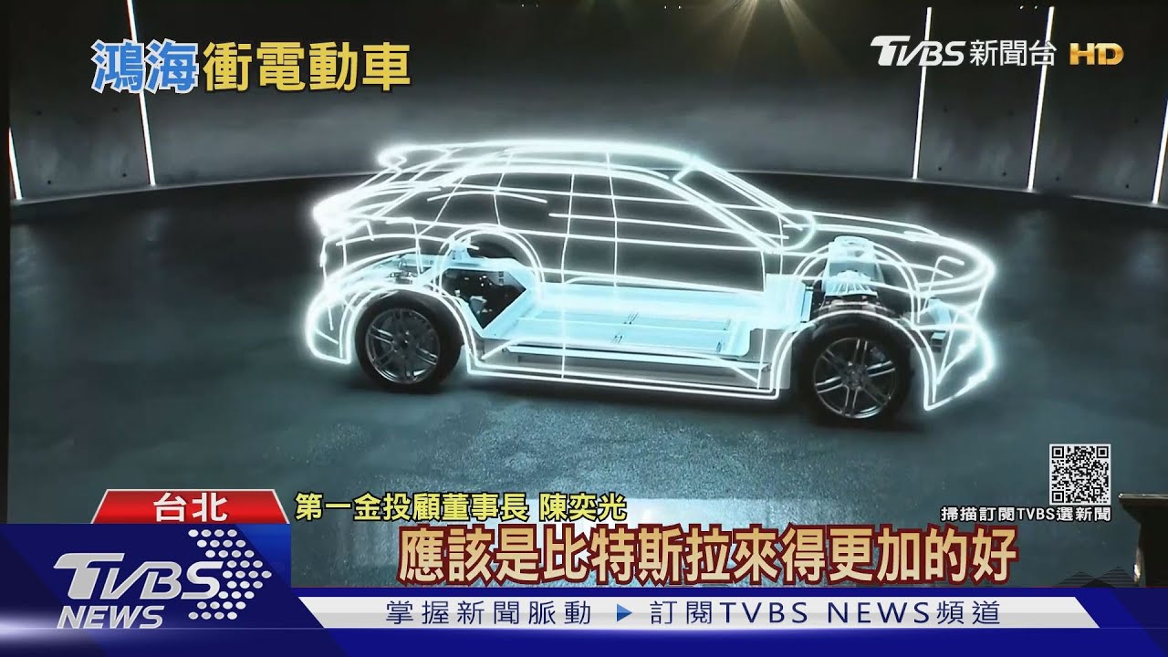 鴻海衝刺電動車技術 「輕資產」模式建立電動車產線