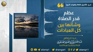 عظم قدر الصلاة و شأنها بين كل العبادات | الشيخ عبد الله العنقري image