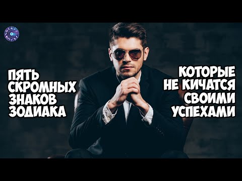 5 скромных знаков зодиака, которые не кичатся своими успехами