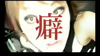 Music video thumbnail preview for Mist of Rouge - 癖 PV - AI Upscale by Mist of Rouge