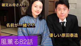 朝ドラ『風、薫る』82話 確定？フミさんはお母さん？