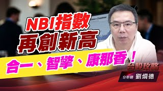 NBI指數再創新高，合一、智擎、康那香！｜台股攻略｜劉烱德 (圖)