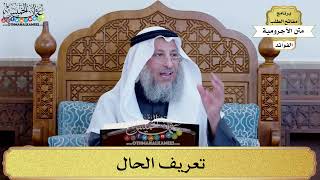 78 - تعريف الحال - عثمان الخميس