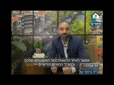 תמונת תצוגה מקדימה לסרטון: קיבלתם סירוב מהבנק? אפשרויות למשכנתא