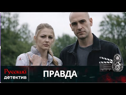 💯ДЕТЕКТИВ, ПРОНИЗАННЫЙ ЗАГАДКАМИ И ТАЙНАМИ | ПРАВДА | РУССКИЙ ДЕТЕКТИВ