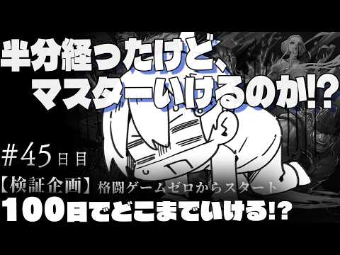 【スト6】半分経つけど、マスターいけるのか!? -検証企画格ゲー初心者100日でどこまでいける?- #45