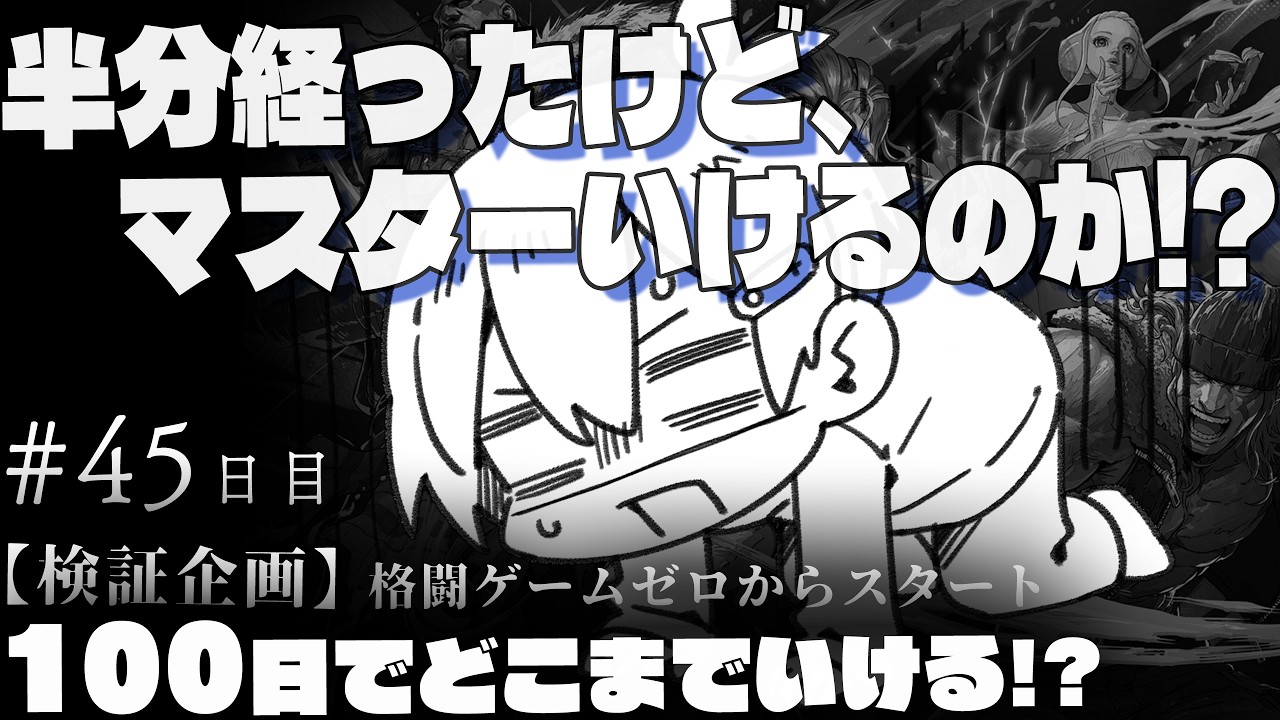 【スト6】半分経つけど、マスターいけるのか!? -検証企画格ゲー初心者100日でどこまでいける?- #45