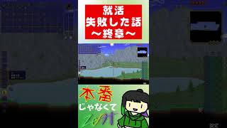 就活失敗した話～終章～ #フリーター #雑談 #日記 #就活 #失敗 #terraria #ゲーム実況