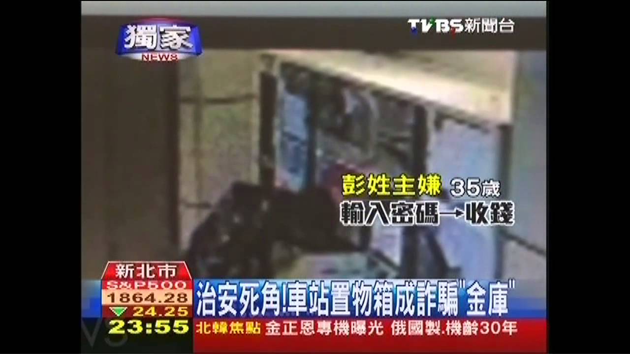 〈獨家〉治安死角! 車站置物箱成詐騙「金庫」