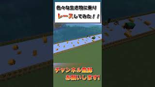 いろいろな生き物に乗ってレースしたら楽しすぎたｗｗｗ【Minecraft】#shorts #minecraft #minecraftshorts #minecraftmods #マイクラ実況