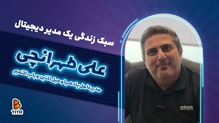 سبک زندگی یک مدیر دیجیتال | علی طهرانچی مدیرعامل باد صبا