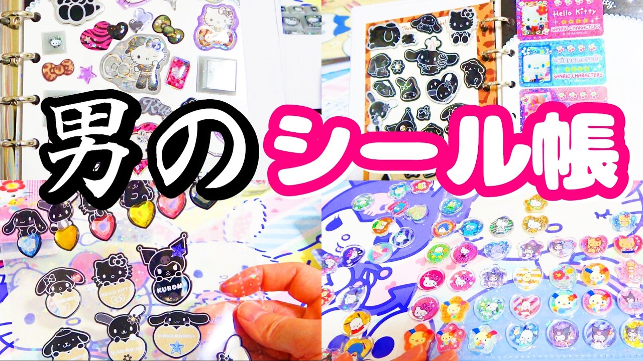 【４月】新作サンリオシールで魔改造 貰った他界隈 シール帳