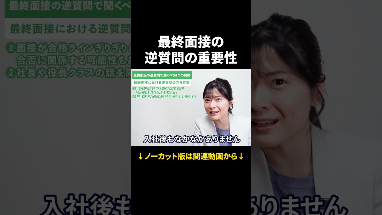 最終面接は何のためにある？入社後を守る質問ポイントは？ #Shorts #就活 #キャリアパーク