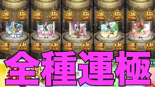 【神引き】五月が出過ぎる五等分の花嫁コラボガチャを全種運極までガチャる！