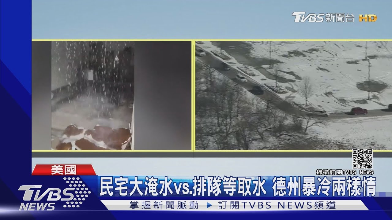 民宅大淹水vs.排隊等取水 德州暴冷兩樣情