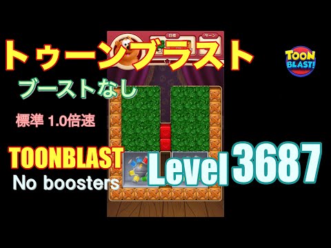 トゥーンブラスト 3687 ブーストなし toonblast 3687 No boosters
