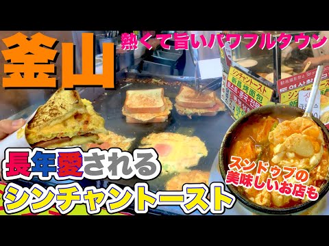 [Viagem à Coreia/Busan] Visite Dolgore, famosa pelas famosas torradas shinchan e sundubu do café da manhã