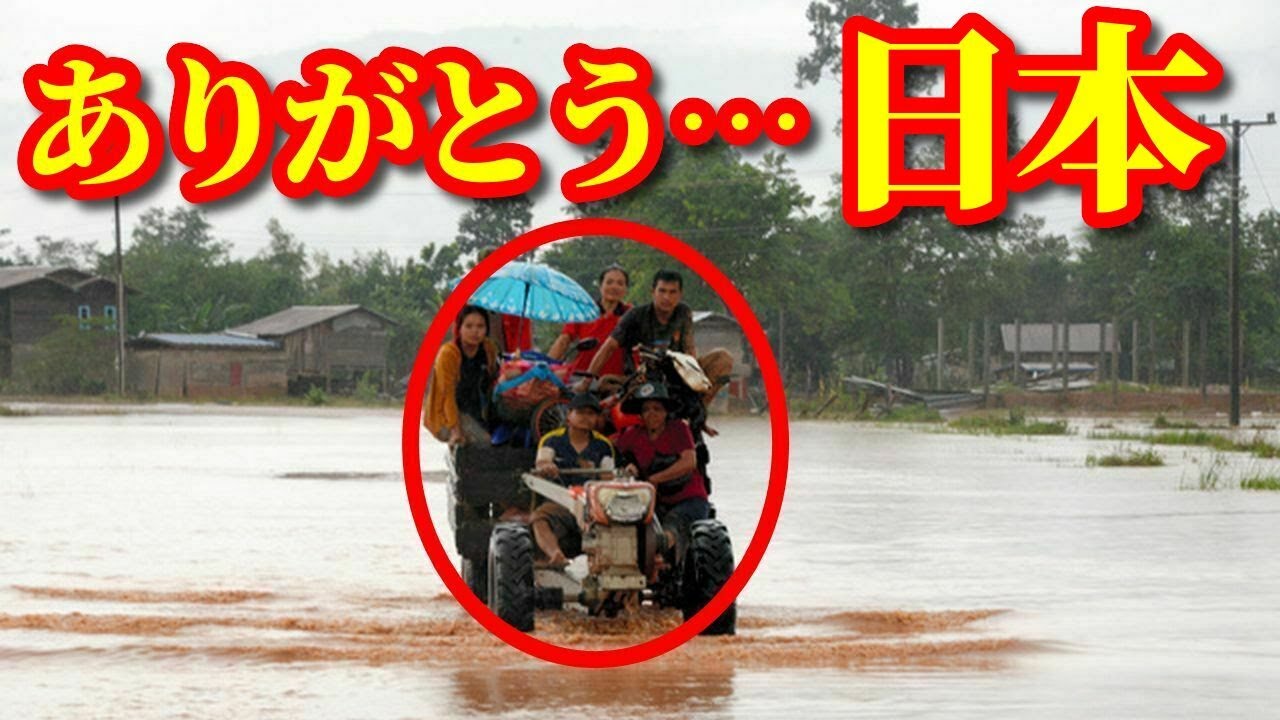 【海外の反応】ラオス感動!! 甚大な被害に対する日本の迅速な行動に国民から感謝の声!! 日本の支援を永遠に忘れない…【動画のカンヅメ】