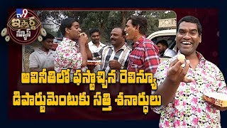 రెవెన్యూ అధికారులకు సత్తి శుభాకాంక్షలు || iSmart Sathi