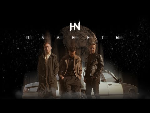 HEARTSKIN - Планеты /Lyric video/