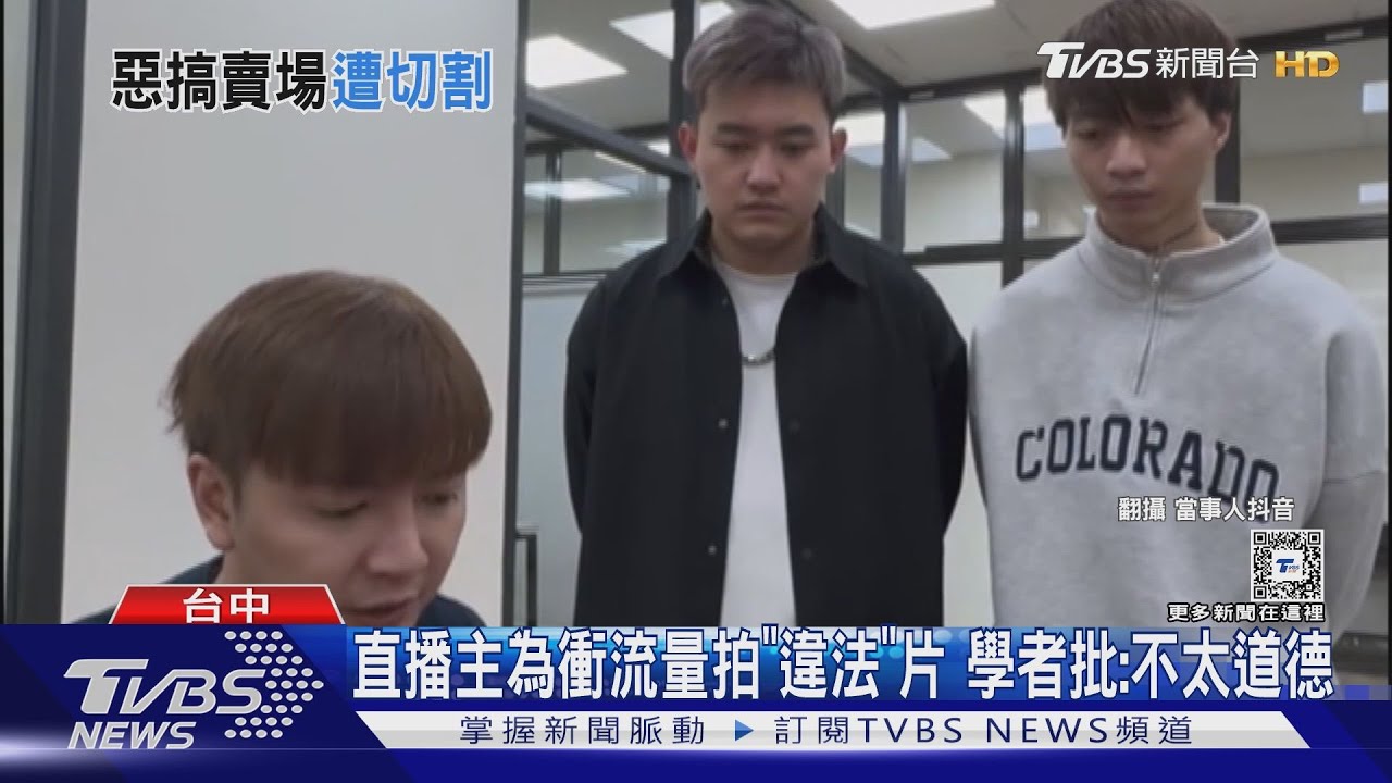 直播主為衝流量拍「違法」片　學者批：不太道德