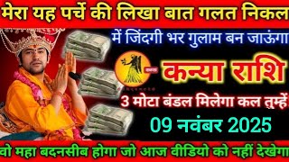 कन्या राशि,8  नवंबर 2025 को मेरा पर्चे की लिखा बात गलत हुआ तो पचास लाख दूंगा/kanya rashi 2025,