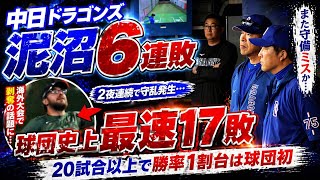 【中日】泥沼６連敗　２夜連続で守乱発生…球団史上最速17敗、20試合以上で勝率１割台は球団初
