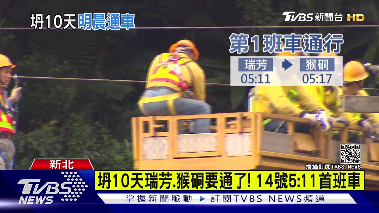 歷經10天搶修！　瑞芳、猴硐13日晚間7點完工