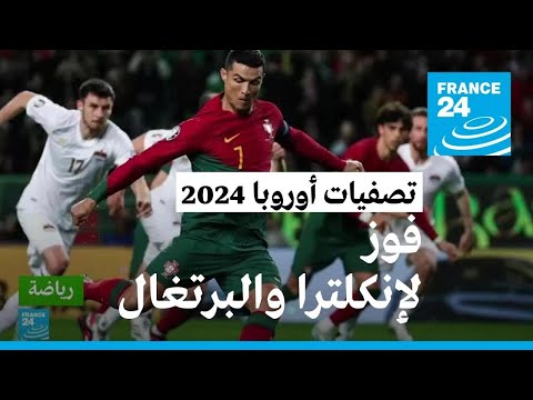 تصفيات أوروبا 2024 إنكلترا تفوز على إيطاليا ورونالدو يحطم رقما قياسيا عالميا