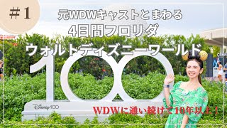 元WDWキャストとまわる！フロリダ・ウォルトディズニーワールドシリーズ　#1