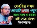 সেহরীর সময় দোয়াটি পড়ে যা চাবেন তাই পাবেন আশা পুরা হবে ! শায়খ আহমাদুল্লাহ Mar 29,2024 হদ৩৪৭টগপ 3:20AM