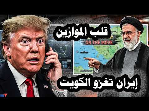 عاجل وخطير:- إيران تحشد قواتها فى مناطق قريبة من حدود الكويت وروسيا تدمر أكبر قاعدة نفطية فى أوديسا