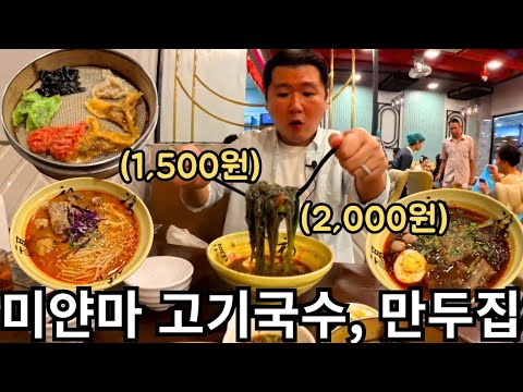 웨이팅까지 있는 미얀마의 중국식 고기국수, 만두집 | Little Boss In Myanmar | အရောင်၅မျိုးရတဲ့ ခေါက်ဆွဲနဲ့ဖက်ထုပ်