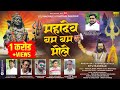 Mahadev Bam Bam Bhole | महादेव बम बम भोले | OFFICIAL VIDEO SONG 2023 |