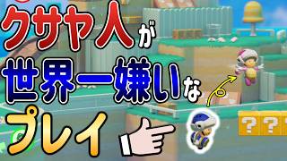 クサヤ人が害悪よりも嫌いなプレイがこちらです。【マリオメーカー2/マリメ2】