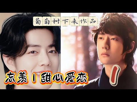 忘羡｜甜心爱恋1