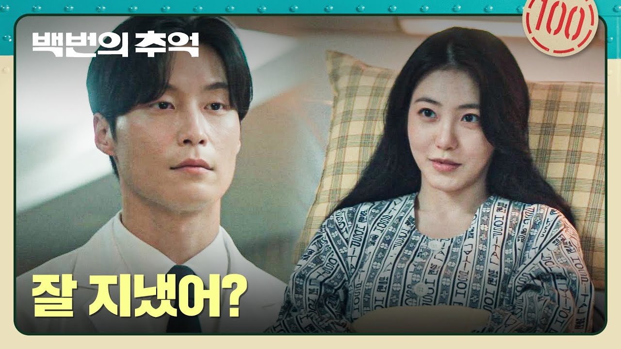 다시 병원에서 의사X환자로.. 허남준이 궁금했던 신예은의 질문 | 백번의 추억 9회 | JTBC 251011 방송
