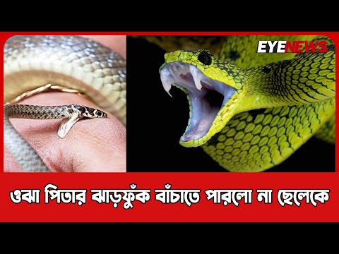 ওঝা পিতার ঝাড়ফুঁক বাঁচাতে পারলো না ছেলেকে