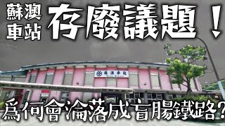 [分享] 台鐵盲腸線的存廢與否？